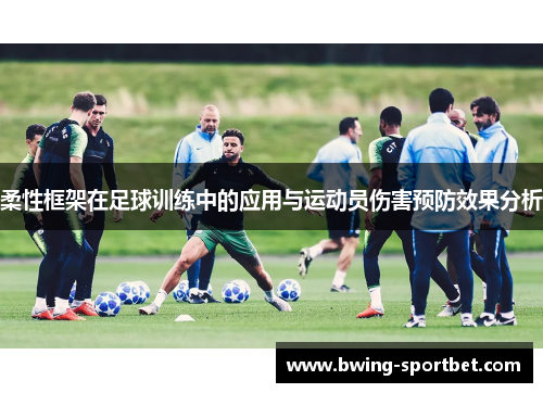 柔性框架在足球训练中的应用与运动员伤害预防效果分析