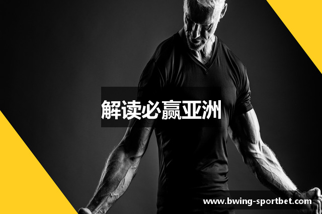 解读必赢亚洲